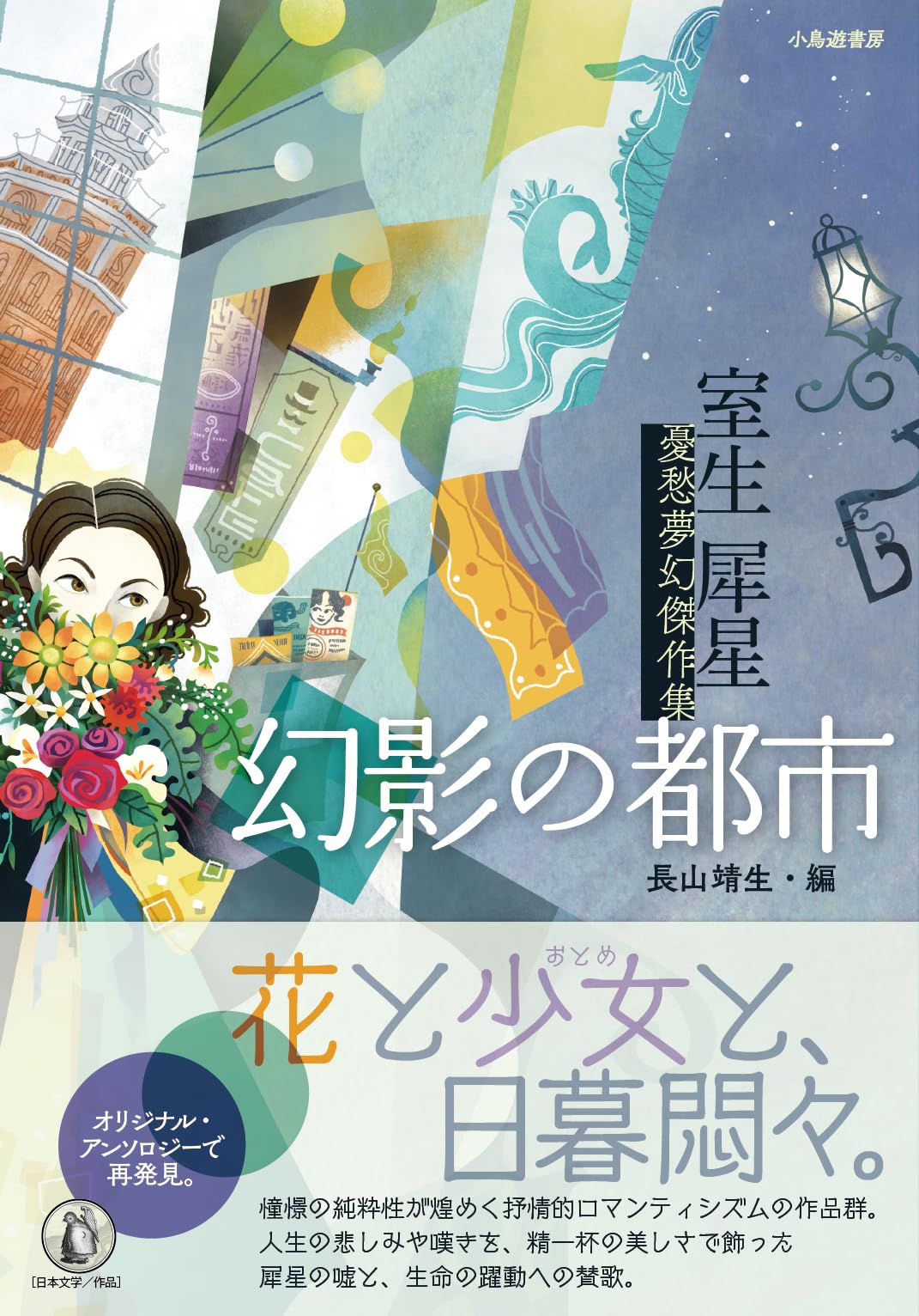 Amazon.co.jp: 幻影の都市: 室生犀星 憂愁夢幻傑作集 : 室生 犀星