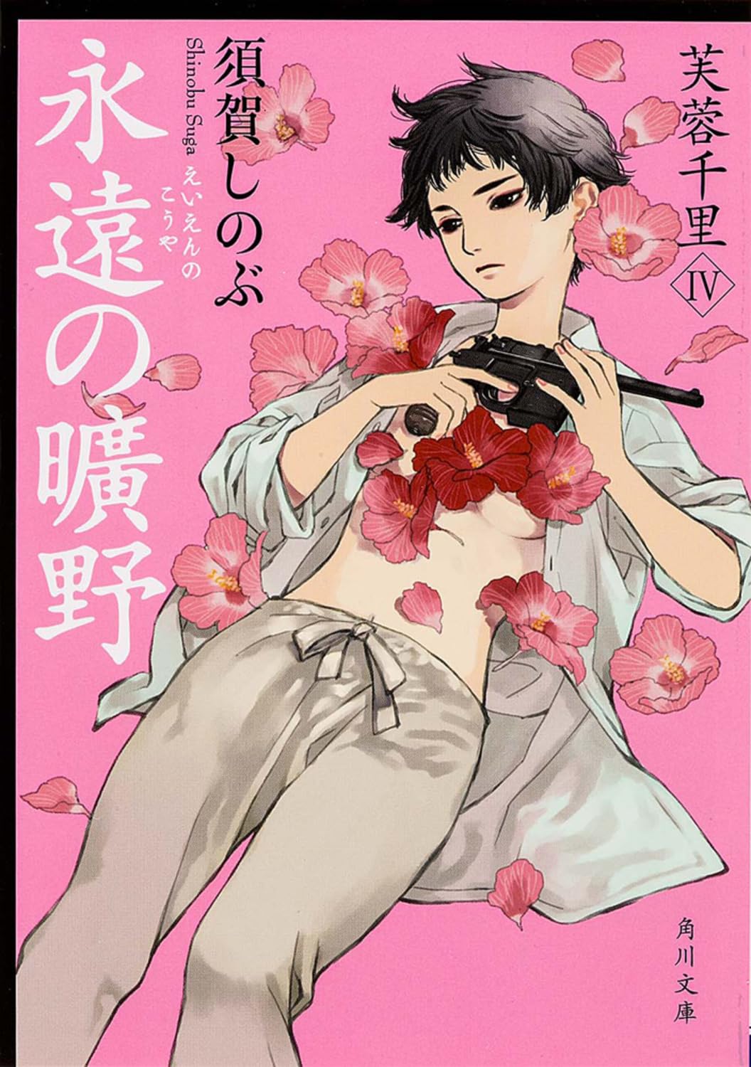 Amazon.co.jp: 永遠の曠野 芙蓉千里IV (角川文庫) : 須賀 しのぶ: 本