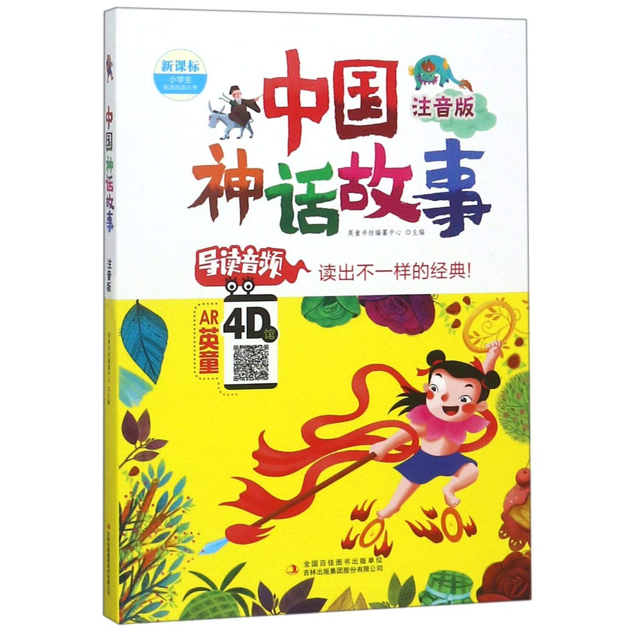 中国神话故事吉林出版集团股份有限公司: Amazon.sg: Books
