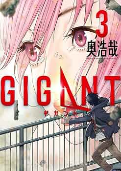 GIGANT 全巻　初版 奥浩哉 青年漫画 GIGANT 全巻 初版 奥浩哉 青年漫画 - メルカリ