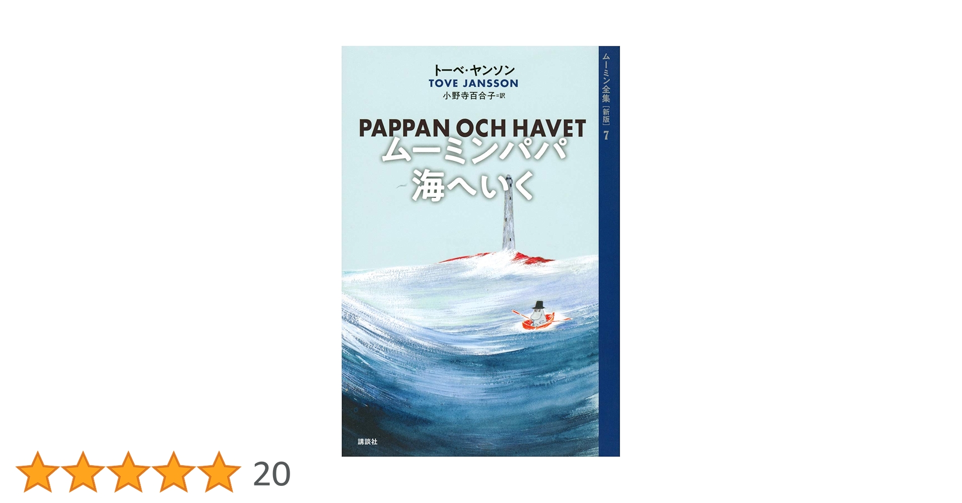 ムーミン全集[新版]7 ムーミンパパ海へいく | トーベ・ヤンソン