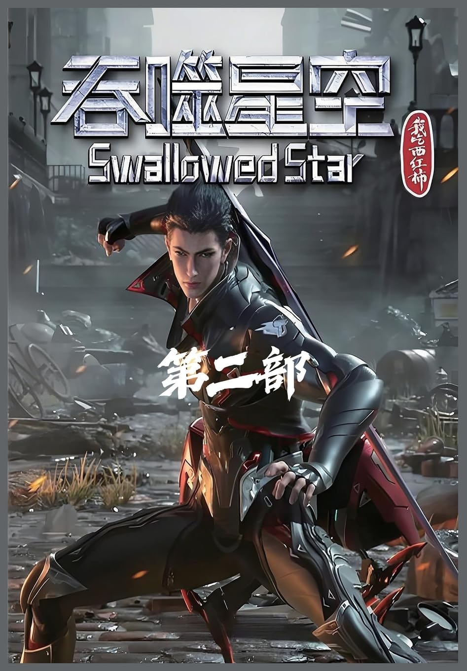 吞噬星空:第二部