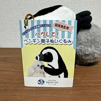 Amazon.co.jp: タグ付き ハグしてペンギン親子ぬいぐるみ