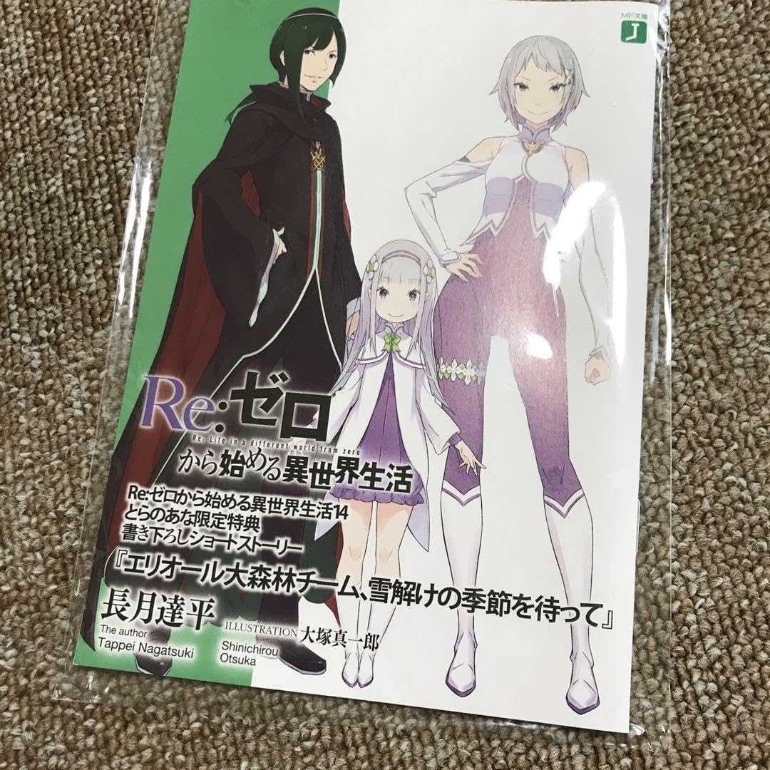 Amazon.co.jp: re:ゼロから始める異世界生活 特典 書き下ろし 冊子