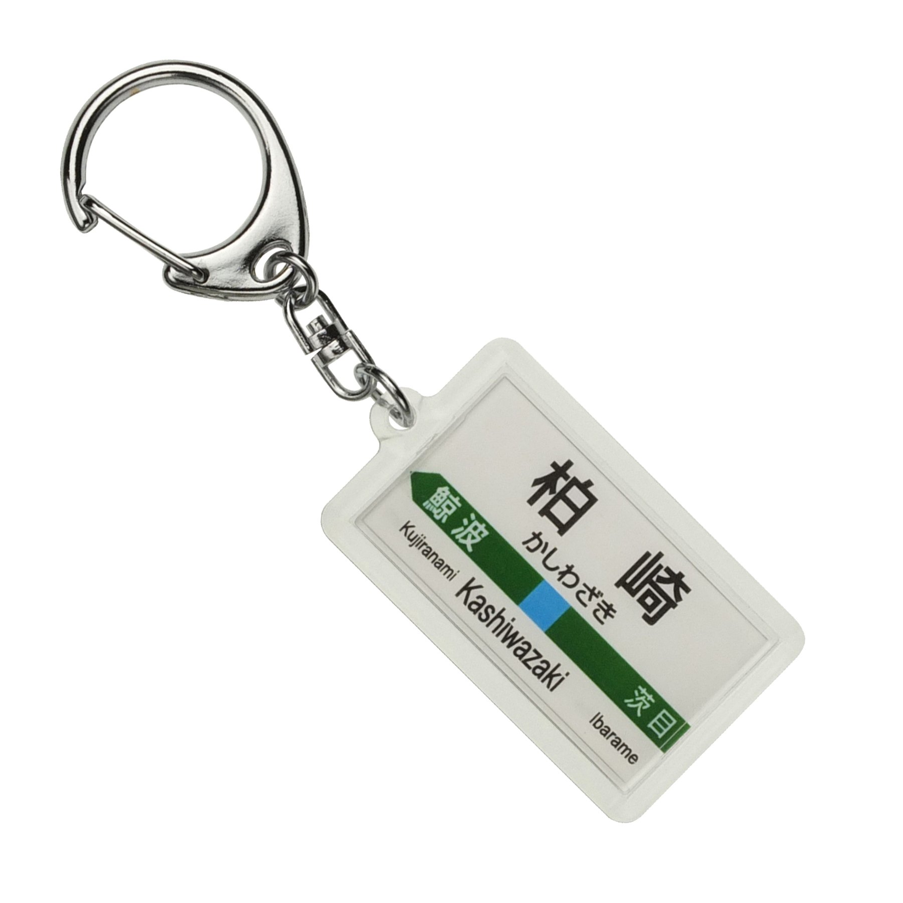 JR東日本 信越本線 開業140周年記念 駅名標キーホルダー 7種類コンプセット Amazon | JR東日本 信越本線 「柏崎」 キーホルダー 電車グッズ | 鉄道