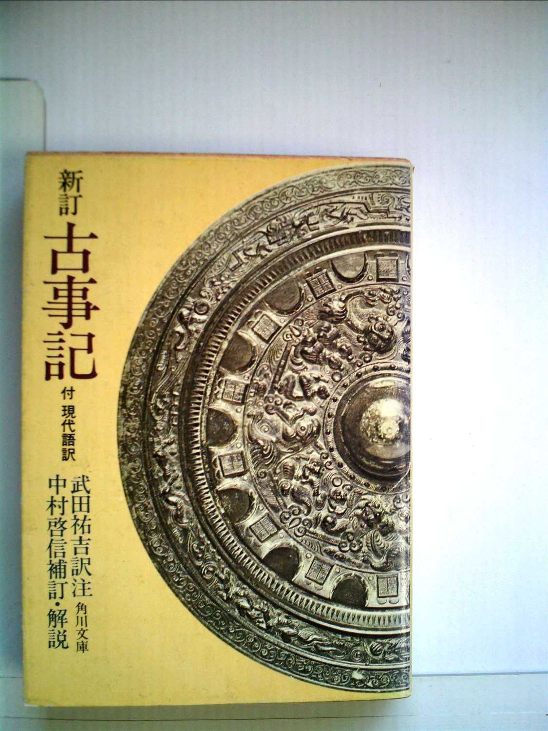 新訳古事記（全本） 711Y7bPnc5L.jpg