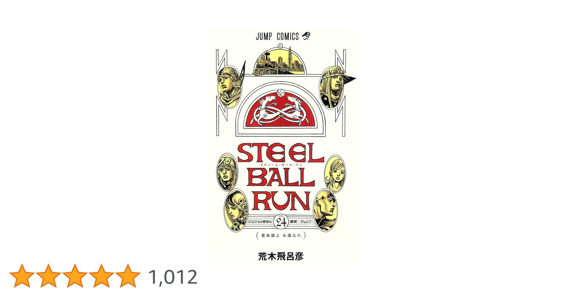 STEEL BALL RUN スティール・ボール・ラン 24 (ジャンプコミックス