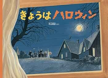 かがくのとも　こどものとも　かぼちゃとハロウィンの絵本　福音館 かがくのとも こどものとも かぼちゃとハロウィンの絵本 福音館