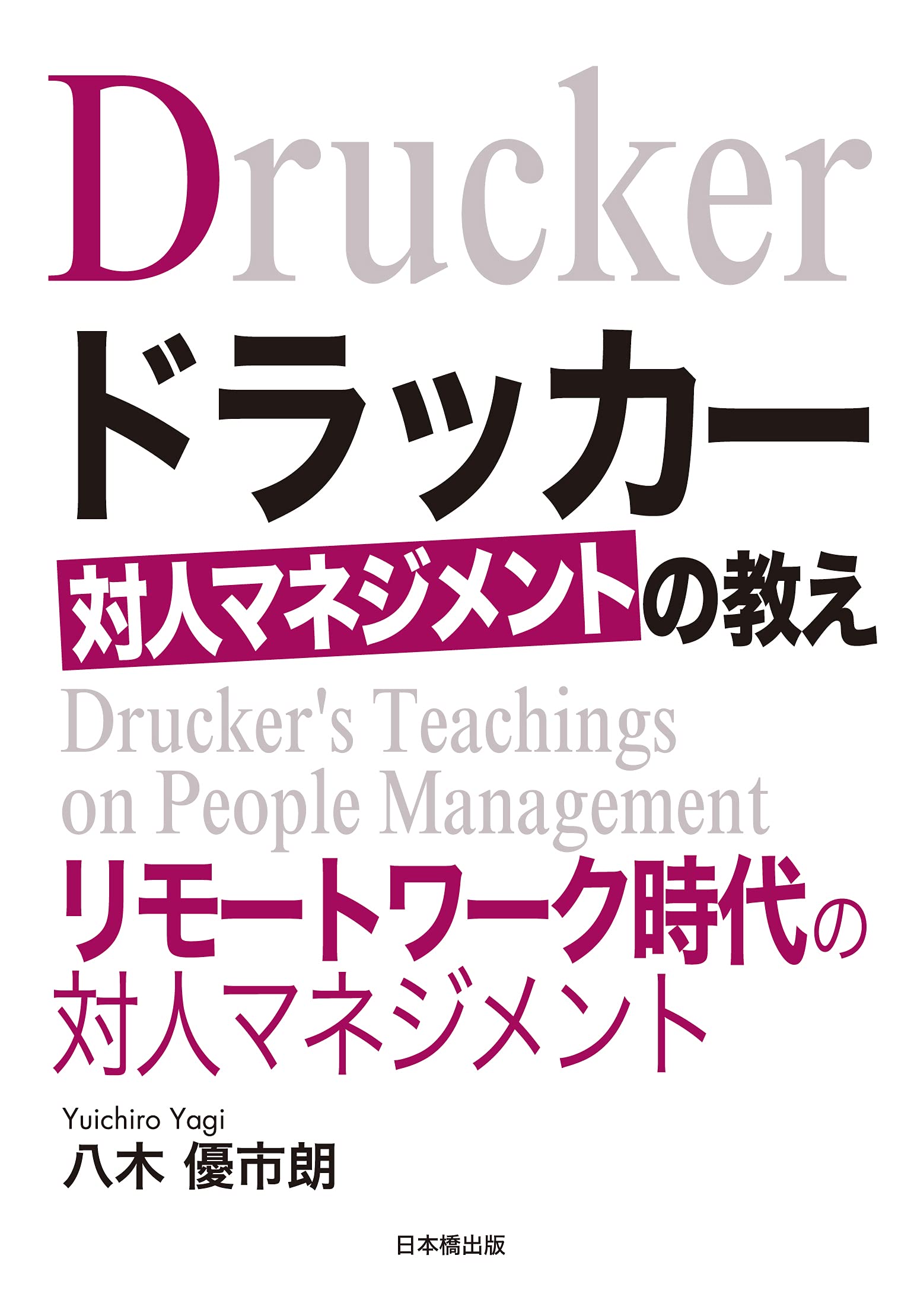 ドラッカー 対人マネジメントの教え | 八木 優市朗 |本 | 通販