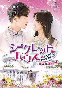 Amazon.co.jp: シークレット・ハウス~恋の相手はトップスター!?~ DVD