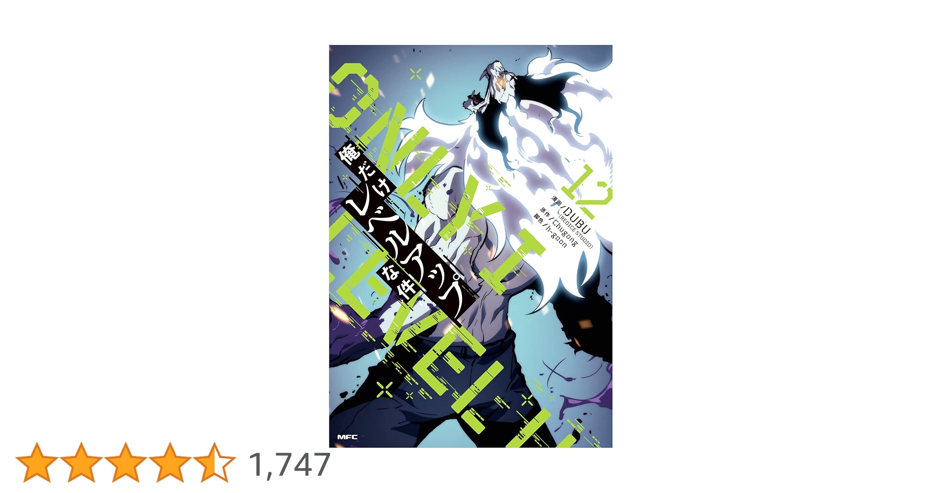 Amazon.co.jp: 俺だけレベルアップな件 12 (MFC) : DUBU(REDICE