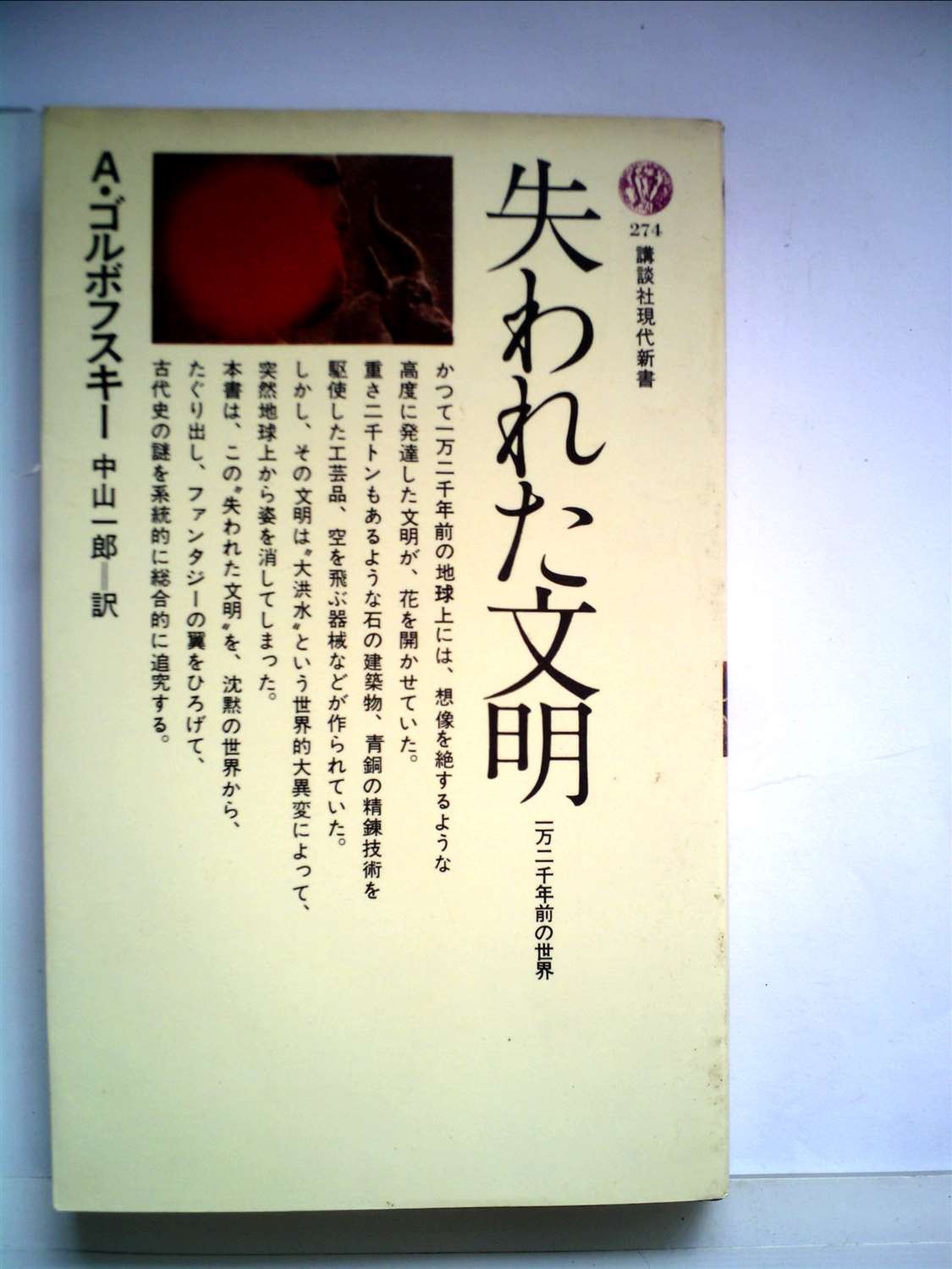 失われた文明―一万二千年前の世界 (1972年) (講談社現代新書) |本