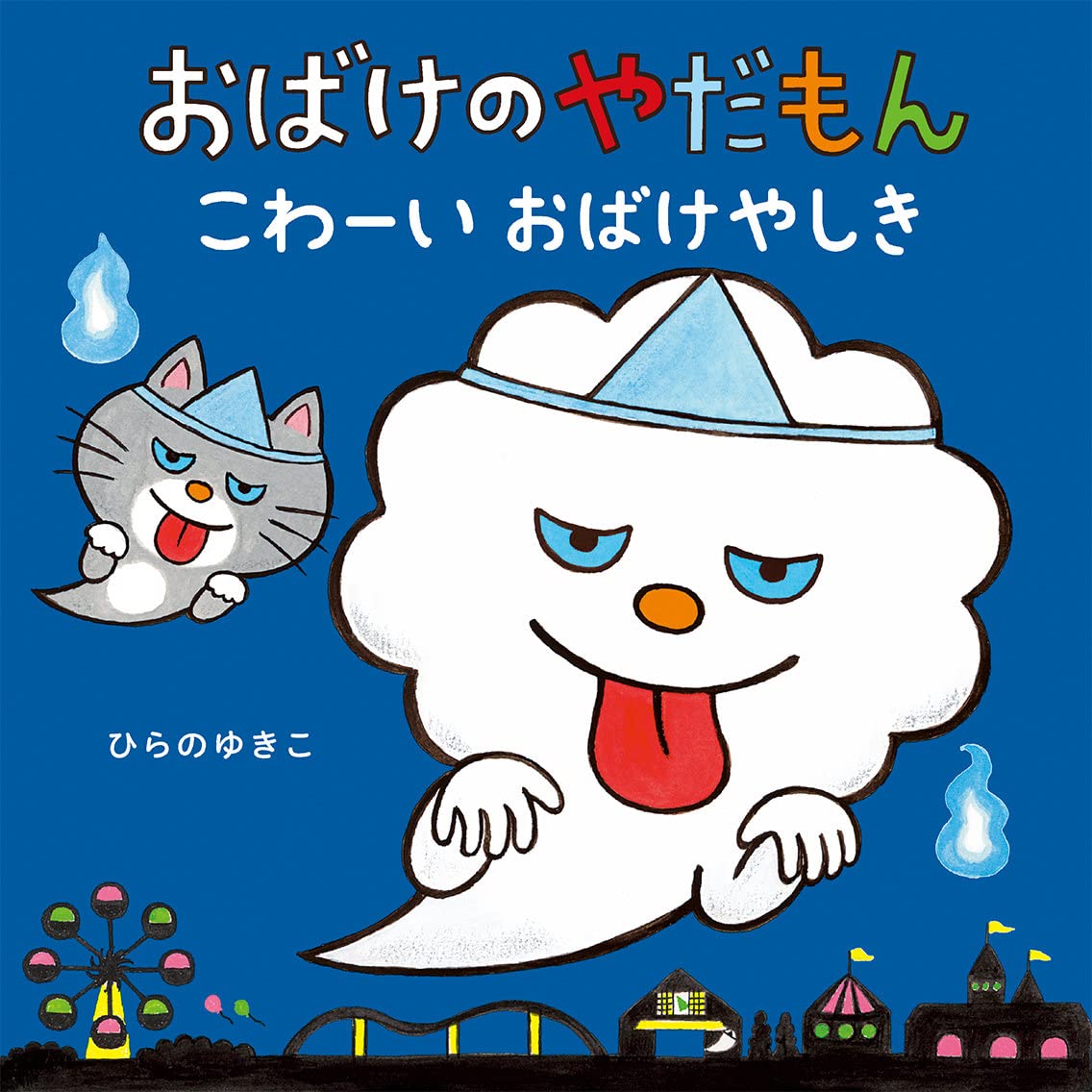 おばけのやだもんシリーズ　絵本　2冊セット おばけのやだもん こわーいおばけやしき (おばけのやだもんえほん