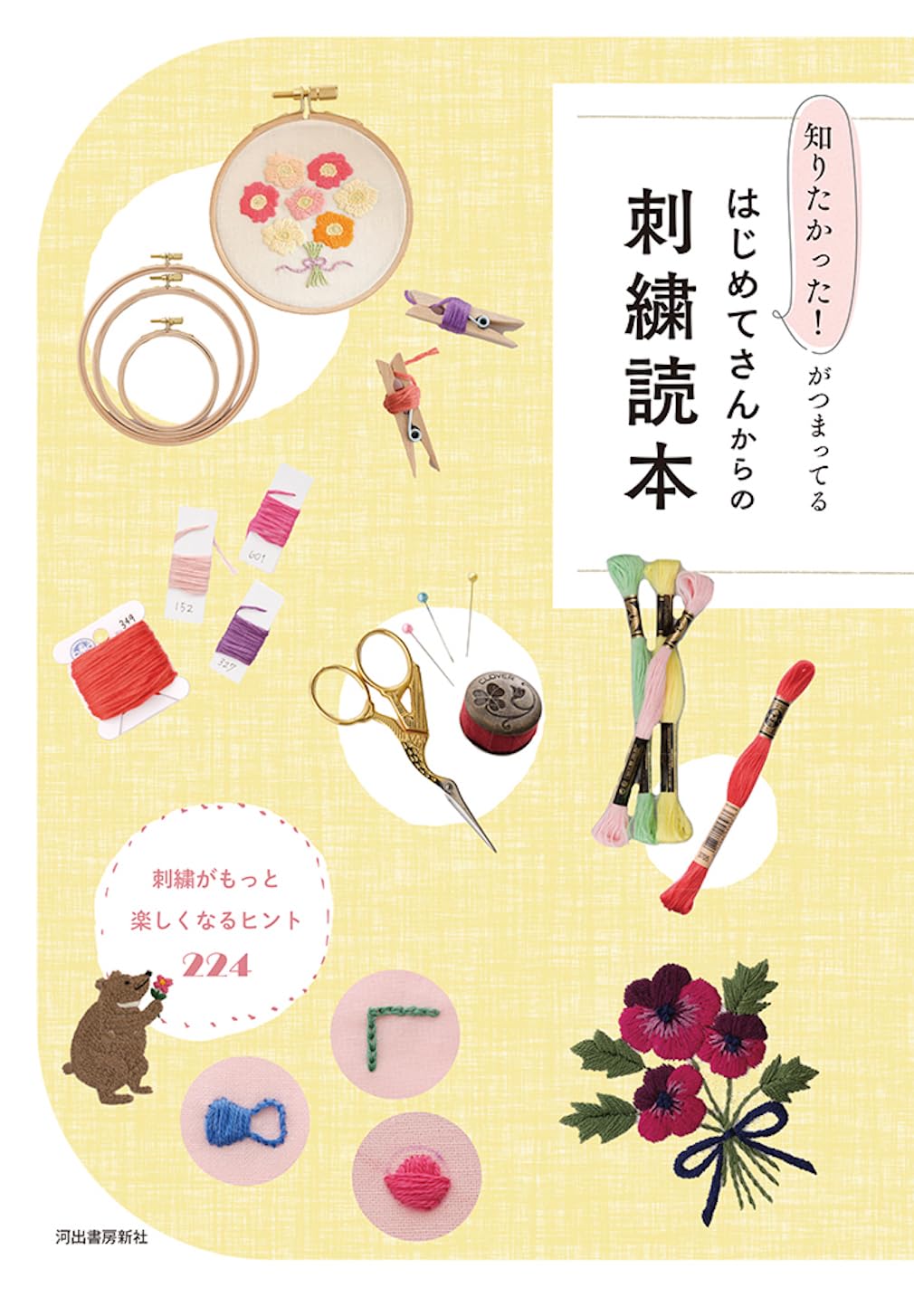 知りたかった!がつまってる はじめてさんからの刺繍読本: 刺繍がもっと