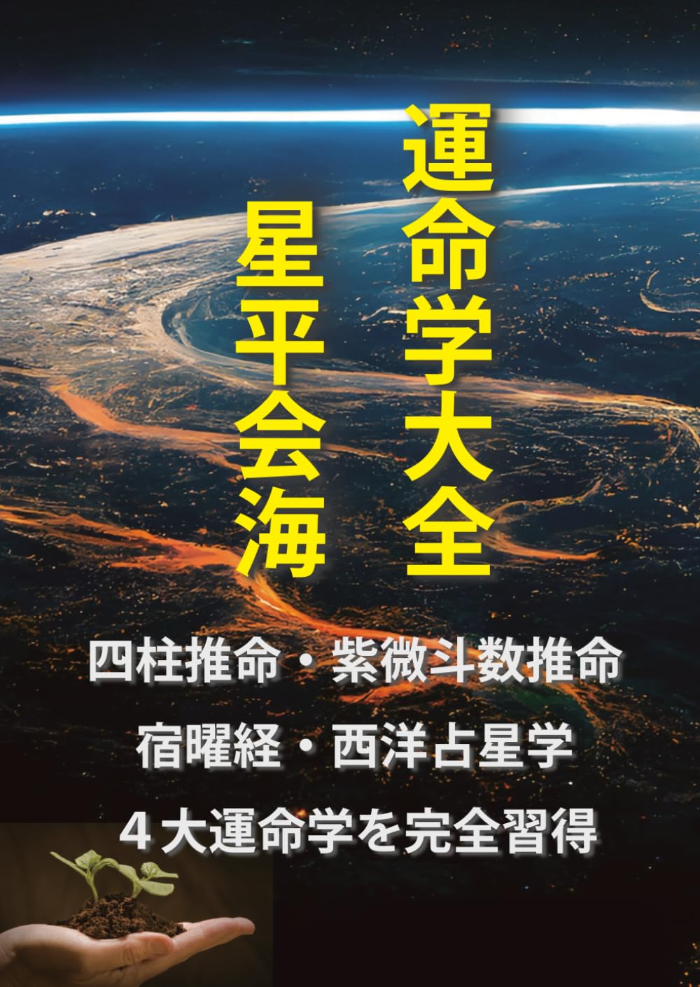 【絶版】占星学　星・相・座　象意秘伝書　波木星龍・天野雲海/共著 占星学 星・相・座 象意秘伝書 波木星龍 天野雲海 占い 西洋