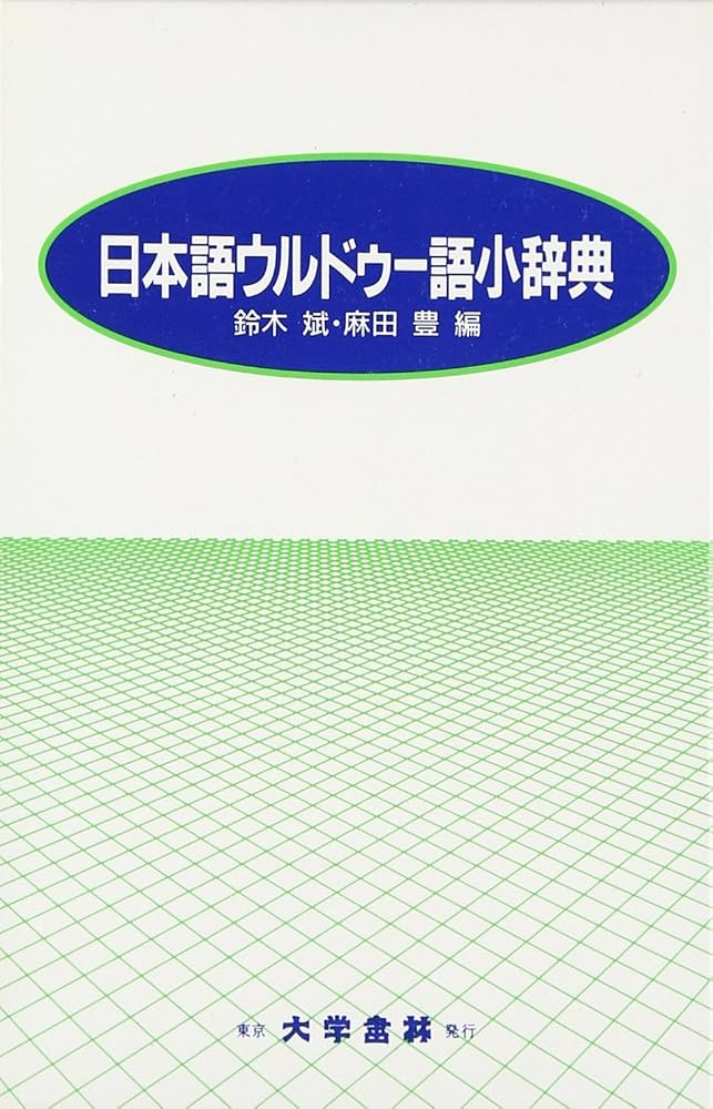 アラビア語・ペルシャ語 ウルドゥー語対照辞典 アラビア語・ペルシア語・ウルドゥー語対照辞典
