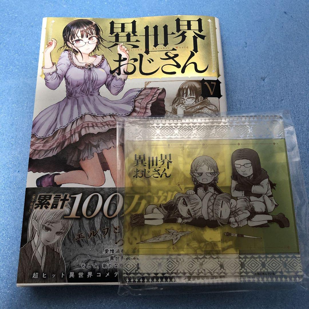 異世界おじさん 5 アクリルスタンドコースター付きメロンブックス限定版 Amazon.co.jp: 異世界おじさん 5 アクリルスタンドコースター付き