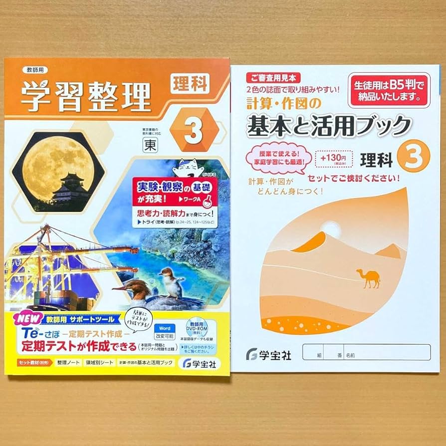 Amazon.co.jp: 2024年度 学習整理 理科3年 東京書籍版教師用学宝