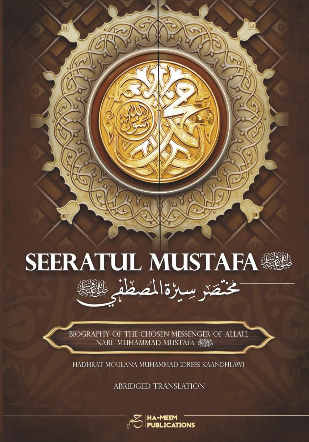 Seeratul Mustafa ﷺ (Abridged): English Edition: The Life of Prophet Muhammad (PBUH)