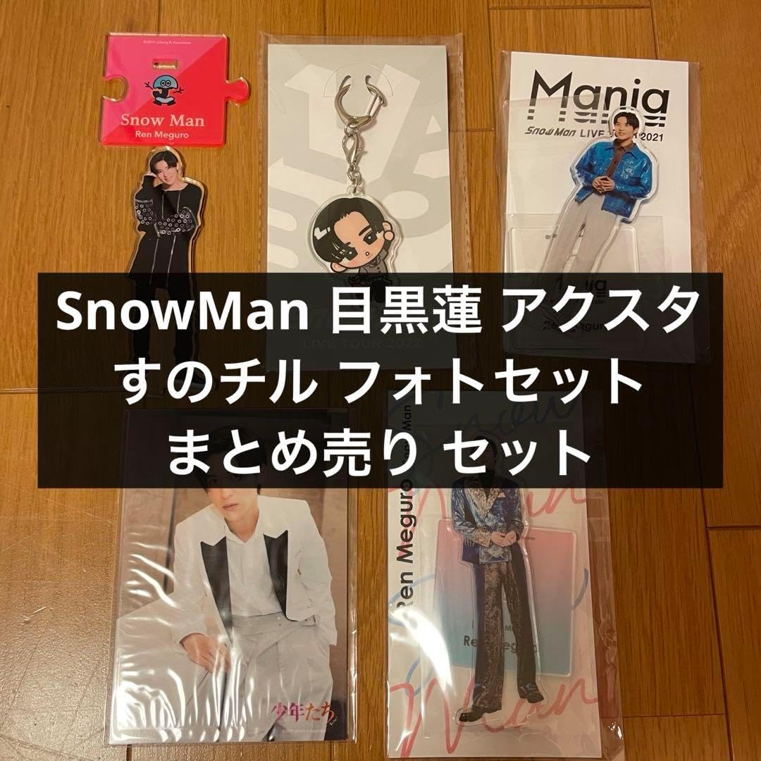 Snow Man 目黒蓮 グッズ まとめ売り