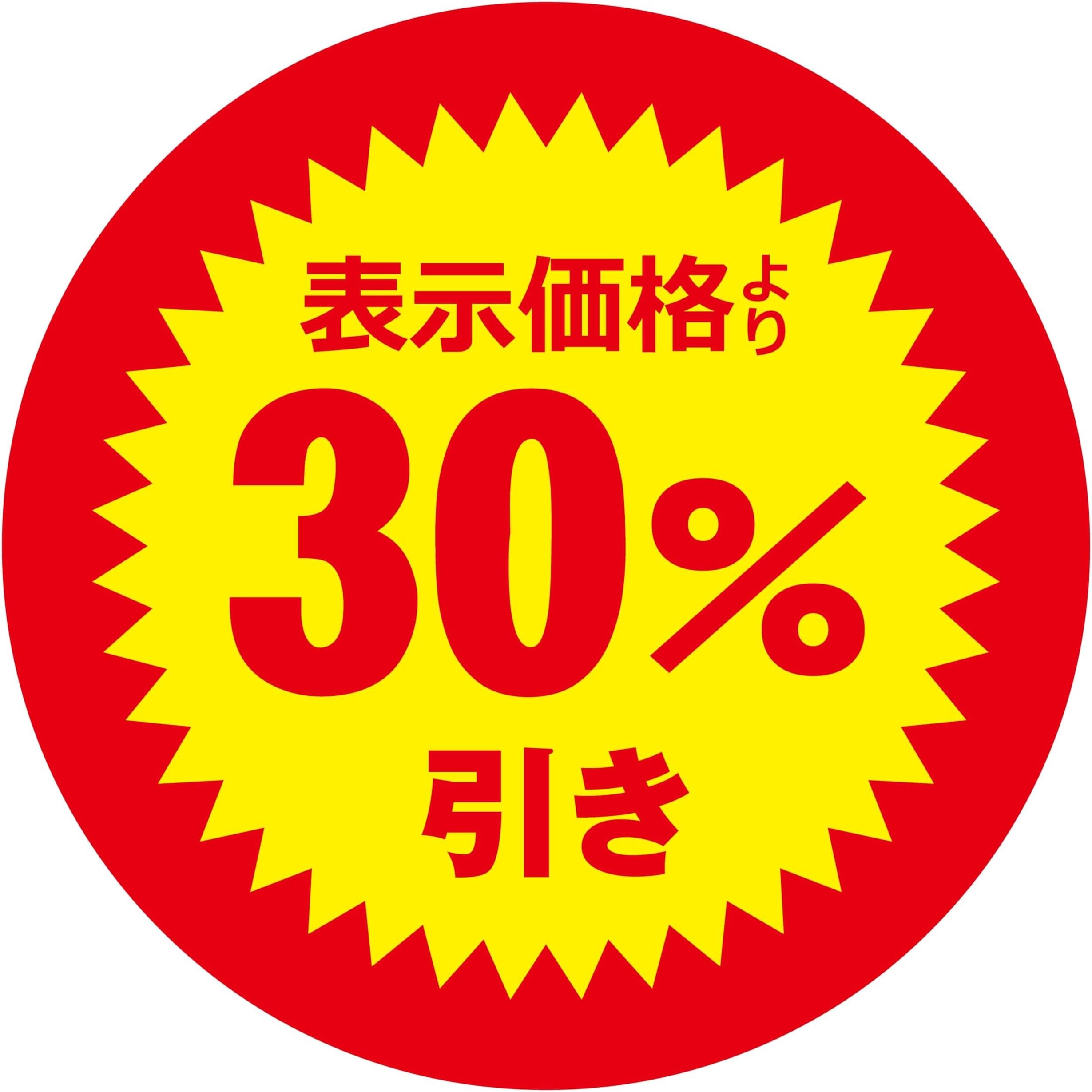 Amazon | 値引きシール 丸形 【表示価格より 30%引き】張り直し不正防止加工 1,000枚セット 直径30mm 割引シール ...