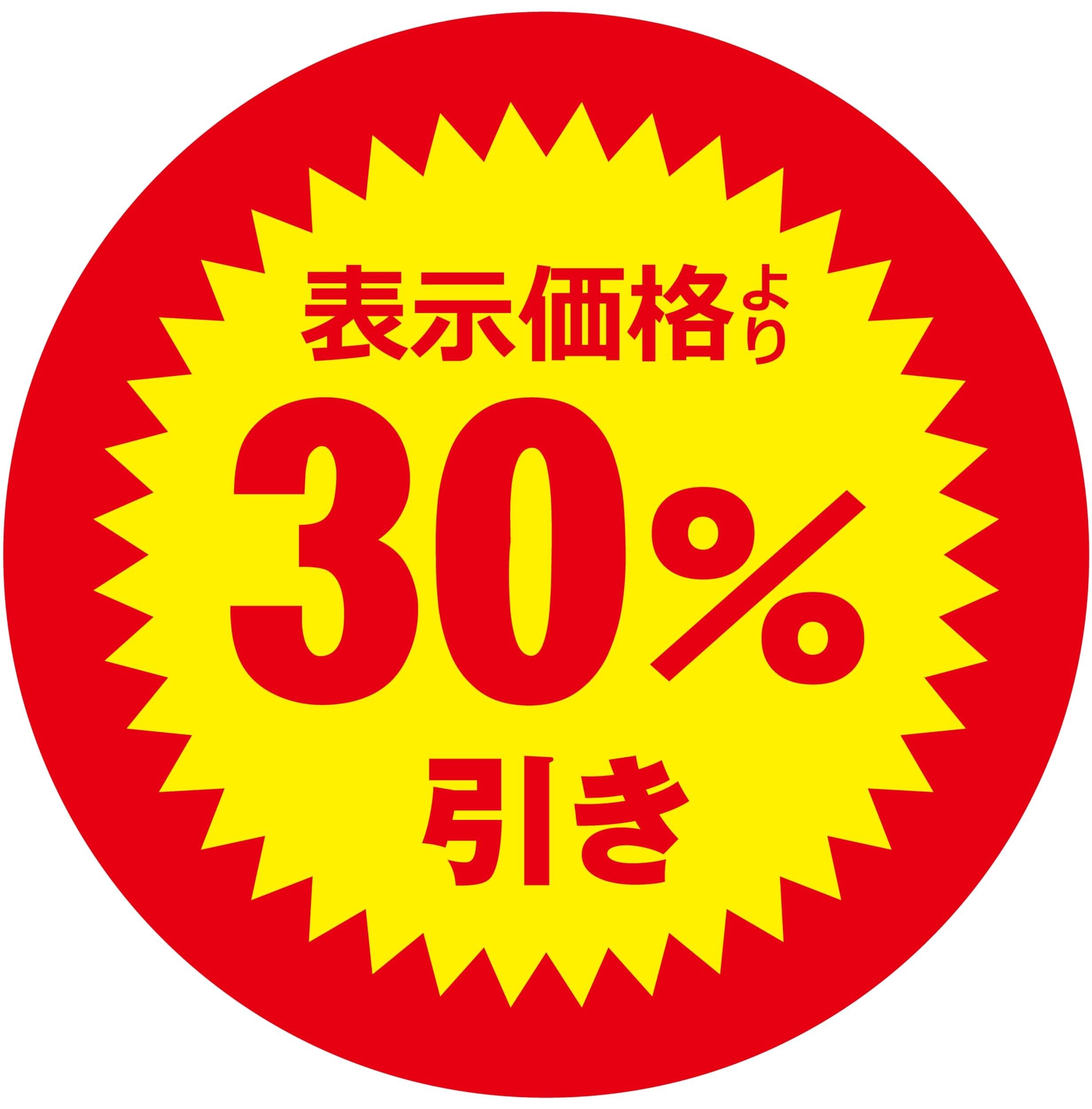 Amazon | 値引きシール 丸形 【表示価格より 30%引き】貼り直し不正 