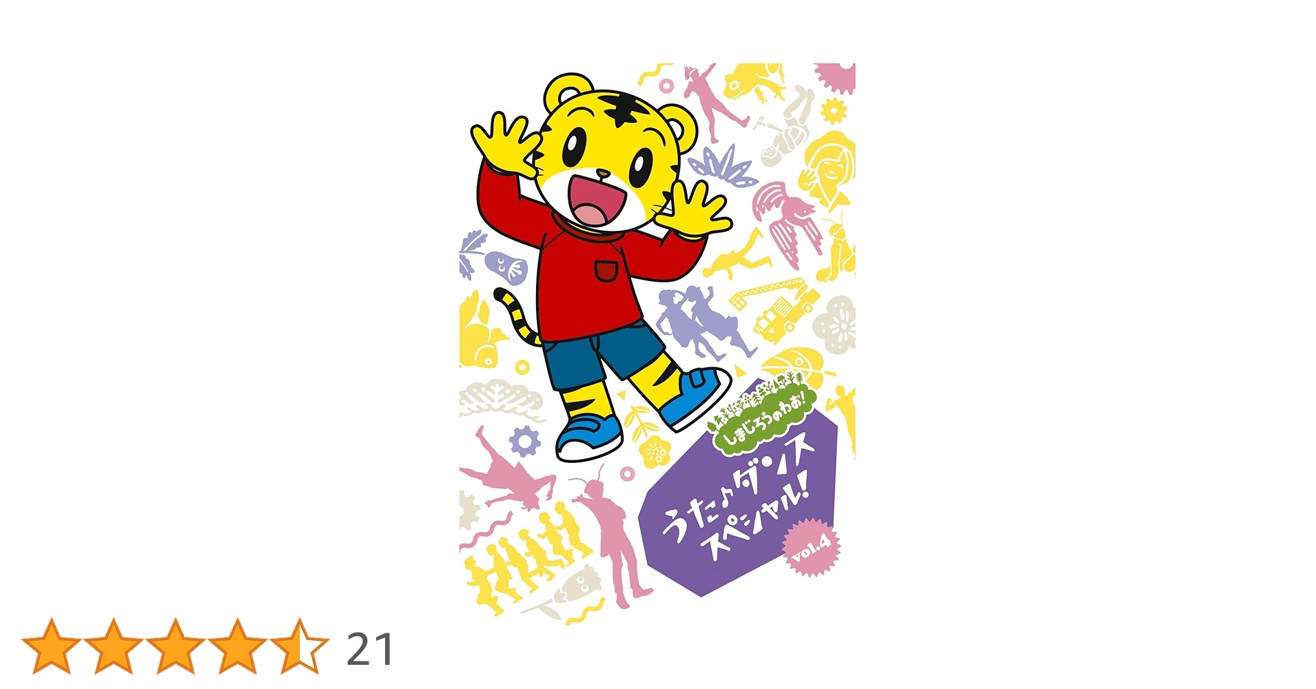 Amazon.co.jp: しまじろうのわお!うた・ダンススペシャルVol.4