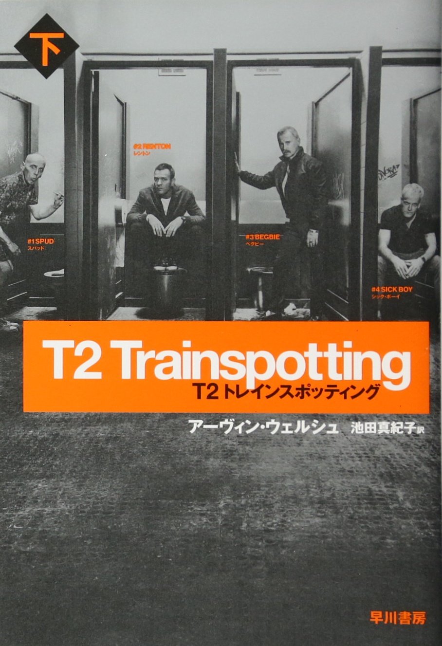 T2 トレインスポッティング〔下〕 (ハヤカワ文庫NV) | アーヴィン