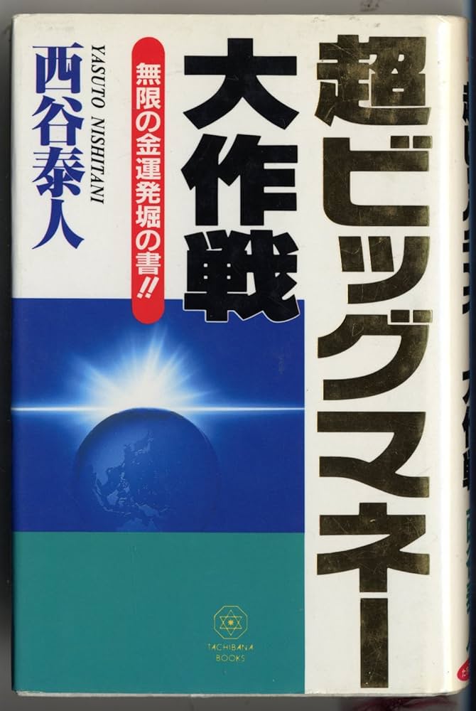 中古】 超ビッグマネー大作戦/たちばな出版/西谷泰人
