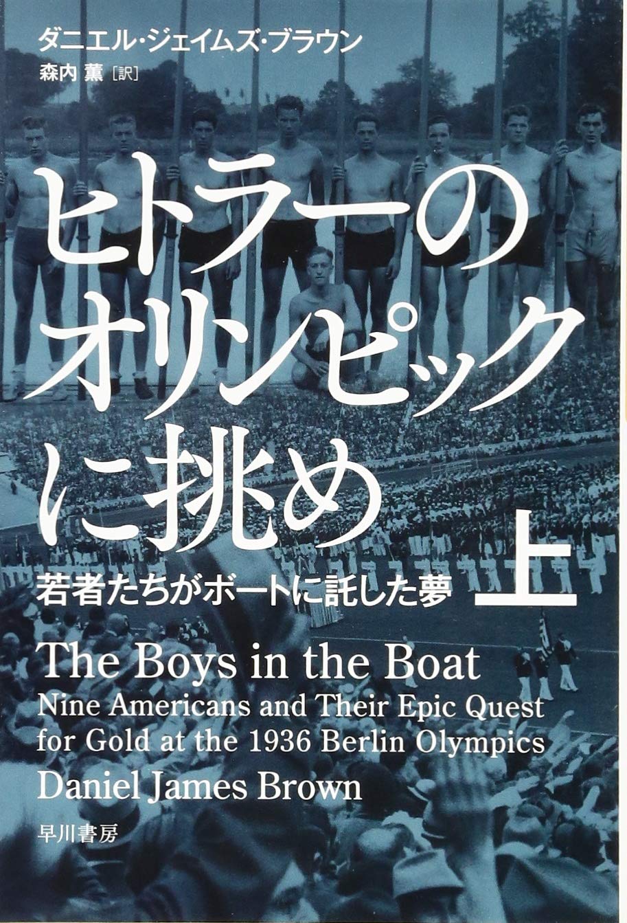 ヒトラーのオリンピックに挑め(上)若者たちがボートに託した夢