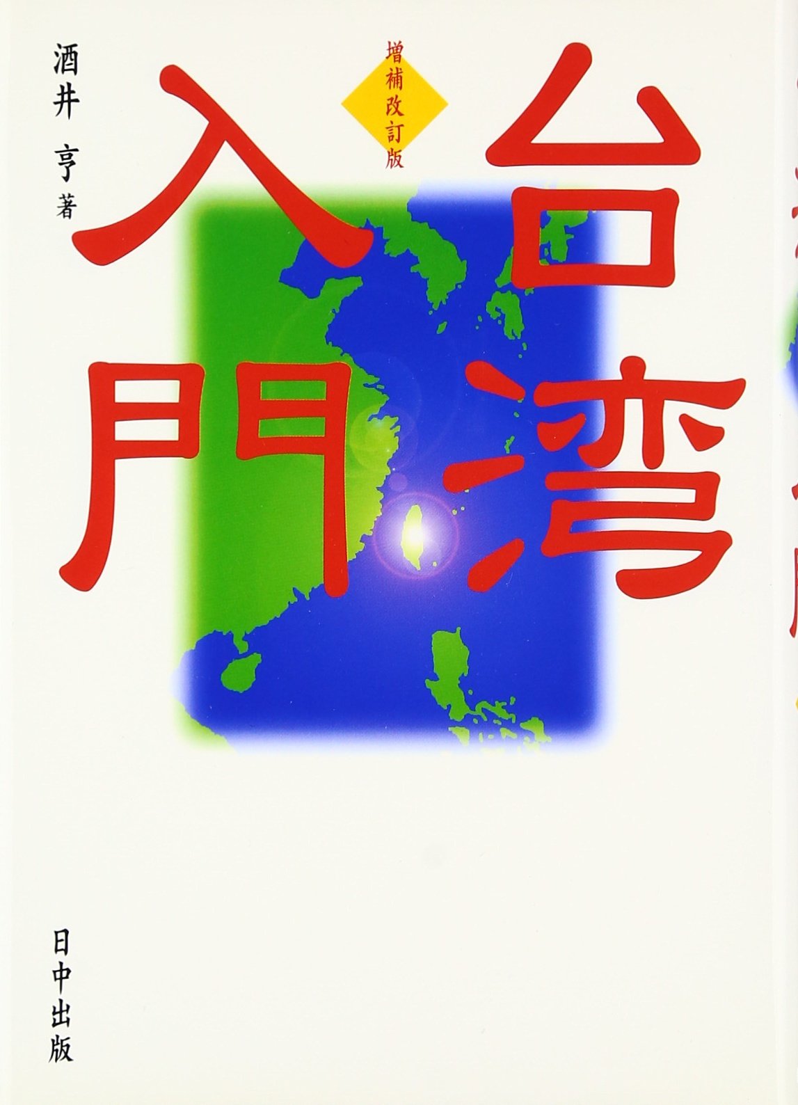 台湾入門 増補改訂版 | 酒井 亨 |本 | 通販 | Amazon