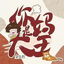 你媽是大王 (DJheap九天 Remix)