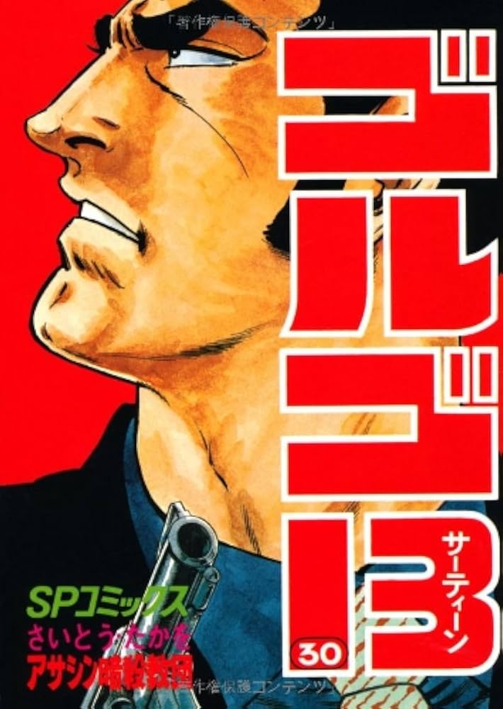ゴルゴ13 (30) (SPコミックス) | さいとう たかを |本 | 通販