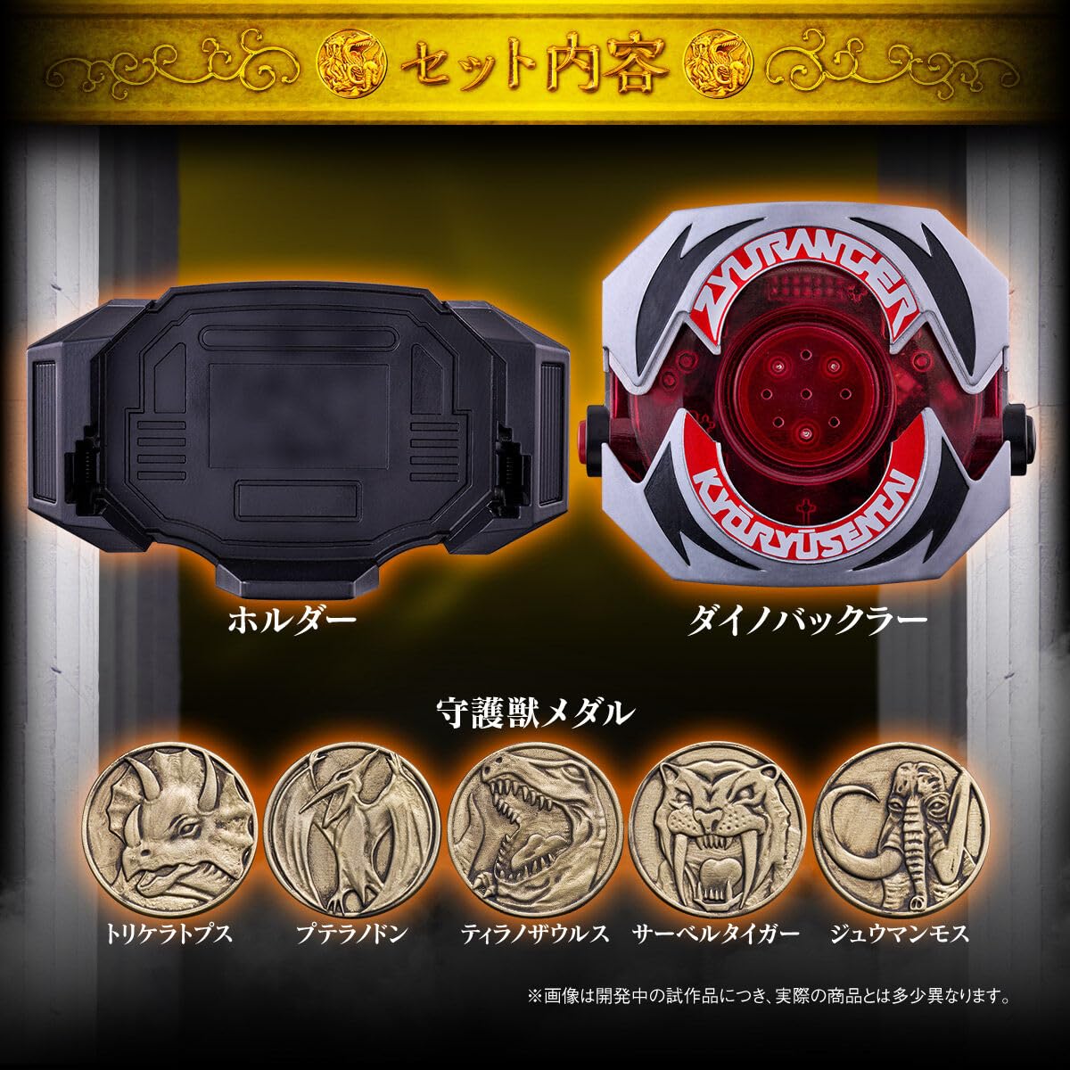 Amazon | 恐竜戦隊ジュウレンジャー ダイノバックラー MEMORIAL