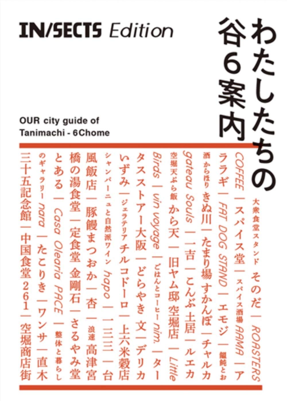 IN/SECTS Edition わたしたちの谷6案内 (IN/SECTSポケットシリーズ 1