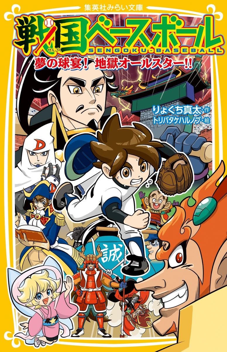 戦国ベースボール 夢の球宴! 地獄オールスター!! (集英社みらい文庫