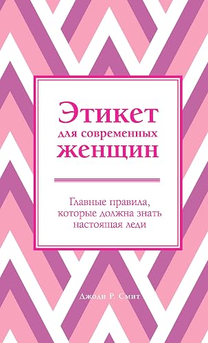 Этикет для современных женщин. Главные правила, которые должна знать настоящая леди (KRASOTA. Этикет XXI века) (Russian Edition)