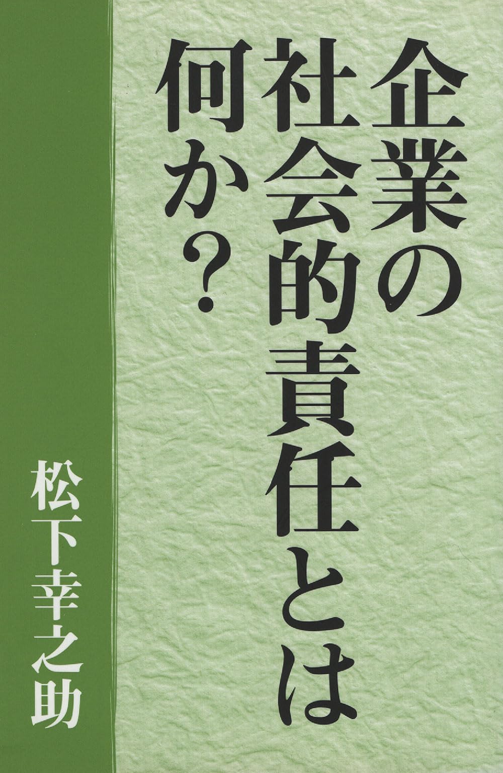 企業の社会的責任 全4巻セット 雄松堂 経営学 Amazon.co.jp: 企業の社会的責任とは何か？ : 本