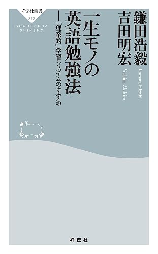 一生モノの英語勉強法 (祥伝社新書)