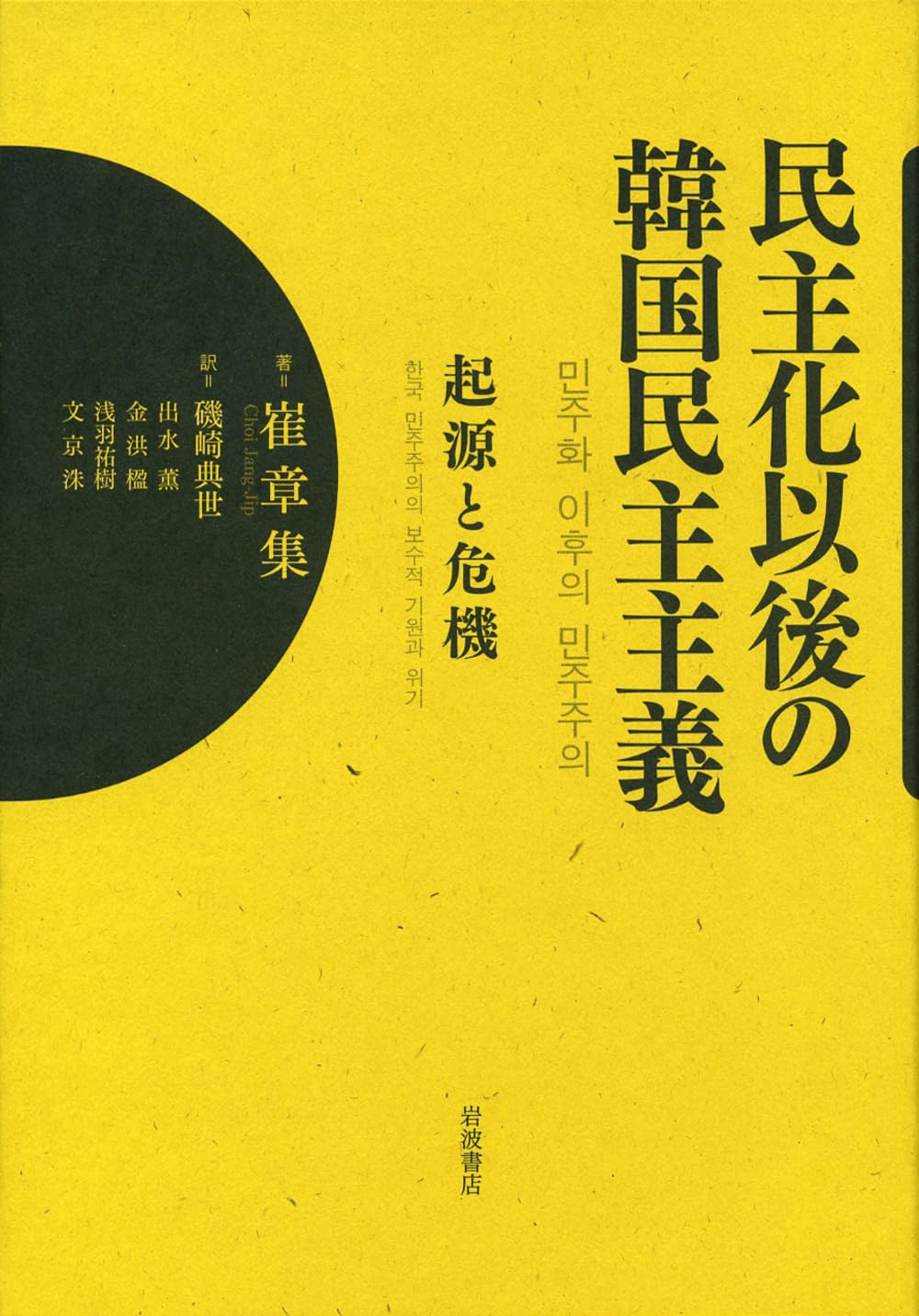 民主化以後の韓国民主主義――起源と危機 | 崔 章集, 磯崎 典世, 出水 薫