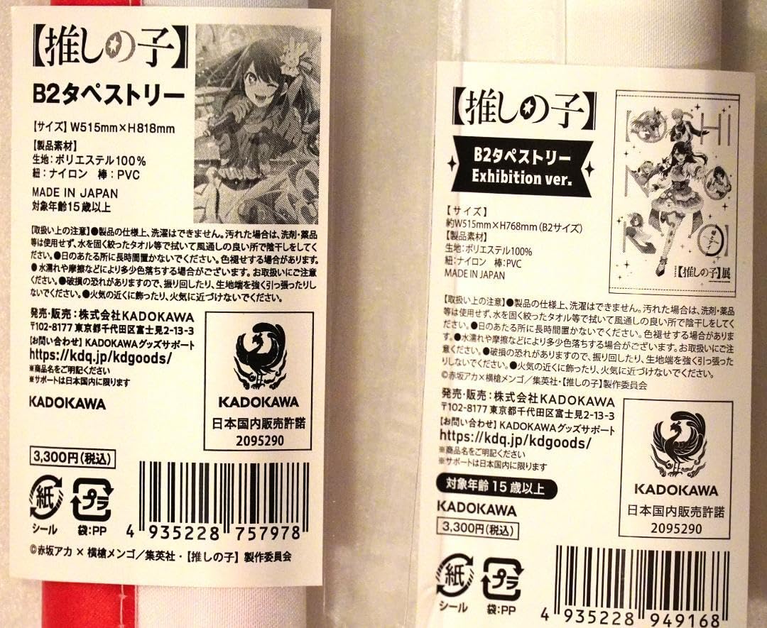 Amazon.co.jp: 推しの子 b2タペストリー2点セット キー