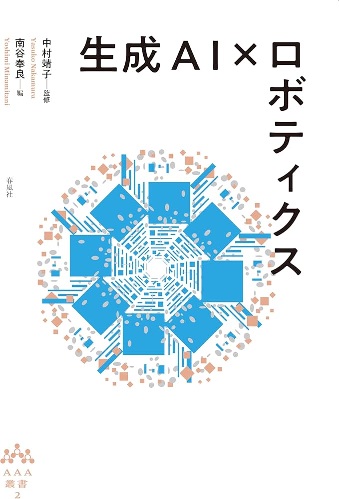 生成AI×ロボティクス (AAA叢書 2) | 中村靖子, 南谷奉良 |本 | 通販