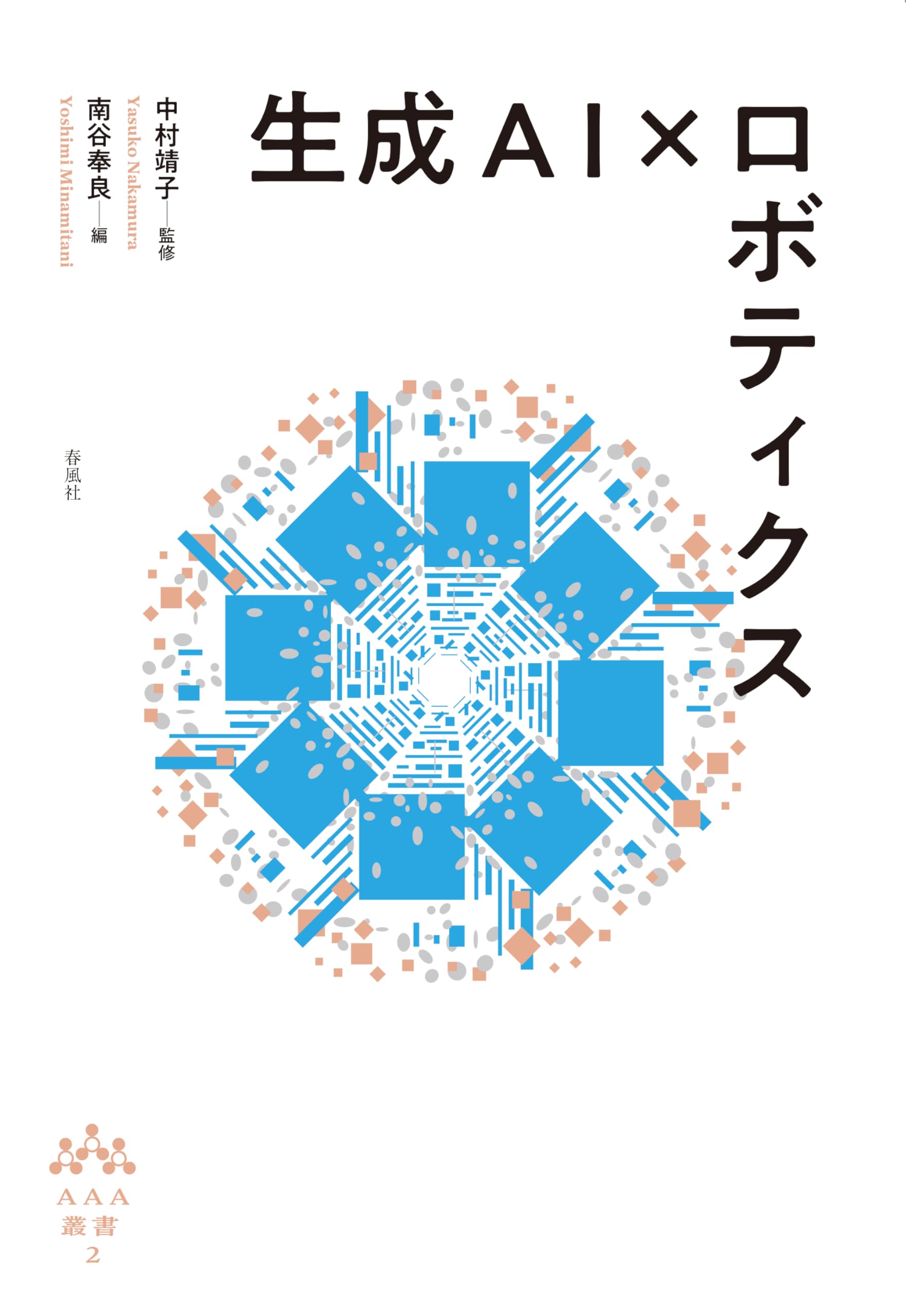 生成AI×ロボティクス (AAA叢書 2) | 中村靖子, 南谷奉良 |本 | 通販