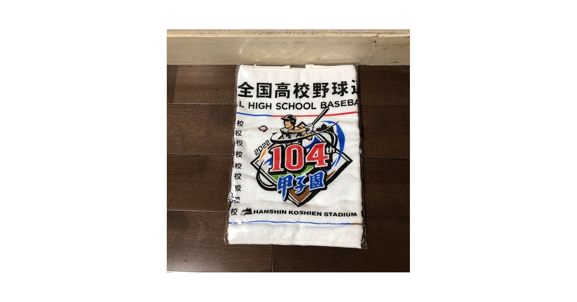 Amazon.co.jp: 104回 甲子園 高校野球 グッズ 記念 タオル