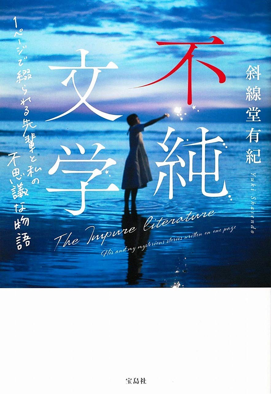 Amazon Co Jp 不純文学 1ページで綴られる先輩と私の不思議な物語 宝島社文庫 斜線堂 有紀 Japanese Books