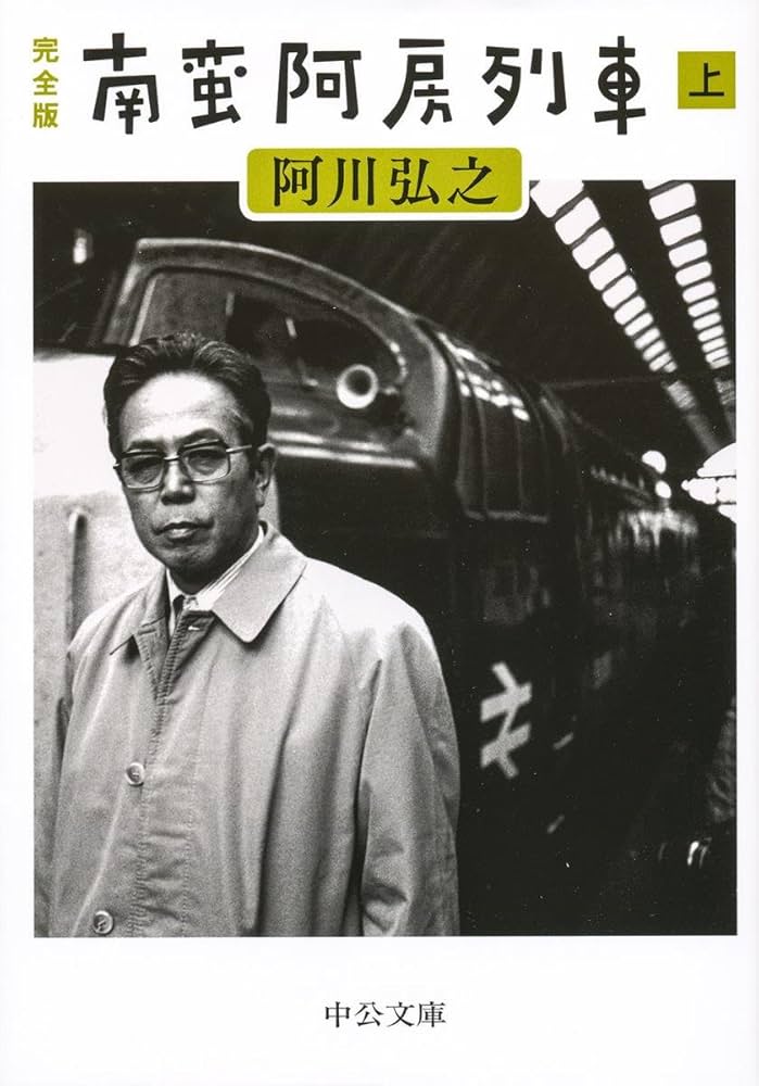 Amazon.co.jp: 完全版 - 南蛮阿房列車（上） (中公文庫 あ 13-8