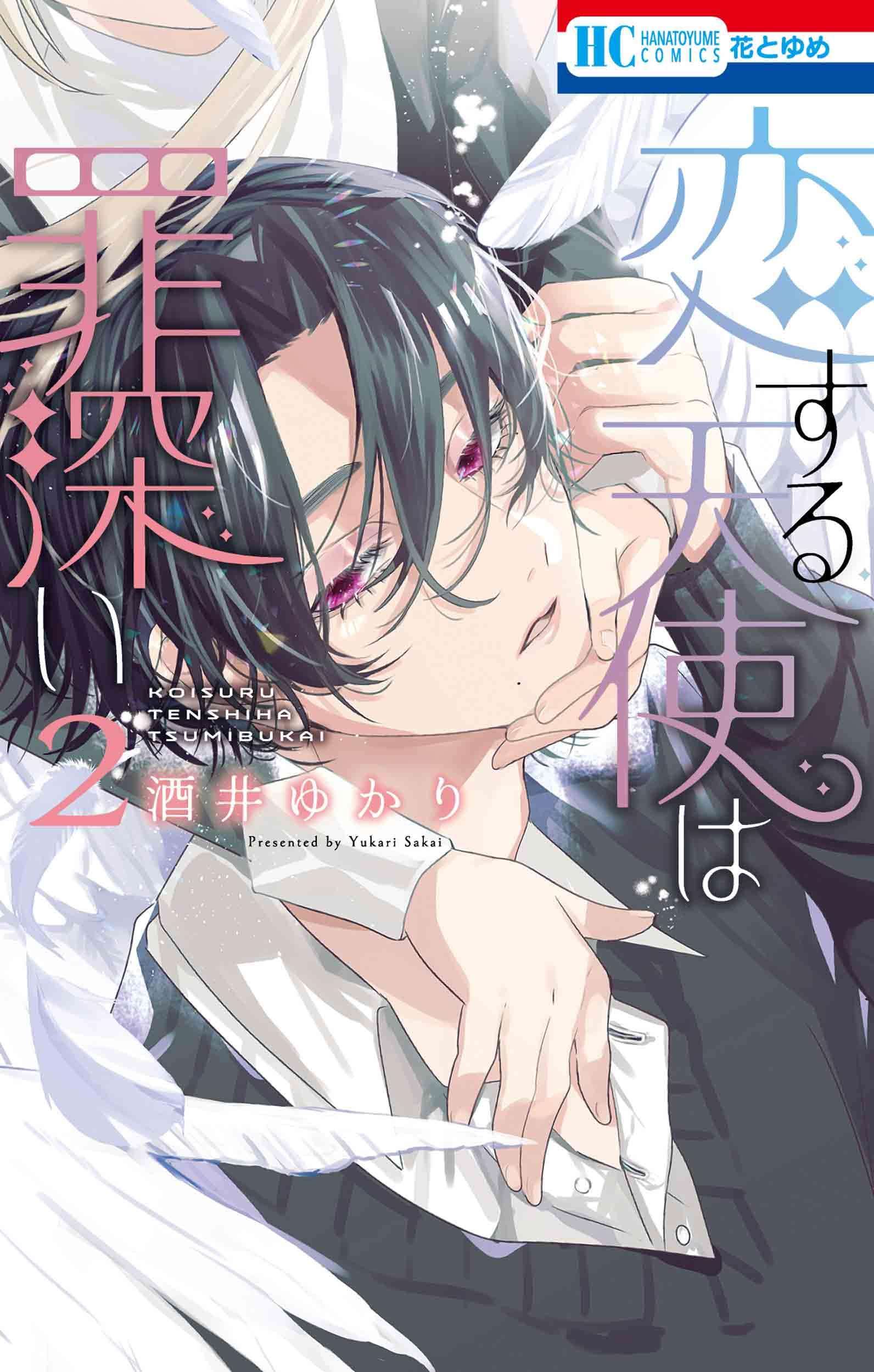 Amazon.co.jp: 恋する天使は罪深い 2 (花とゆめコミックス) : 酒井