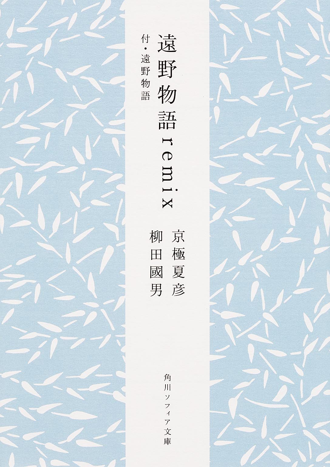 遠野物語remix 付 遠野物語 角川ソフィア文庫 京極 夏彦 柳田 國男 本 通販 Amazon