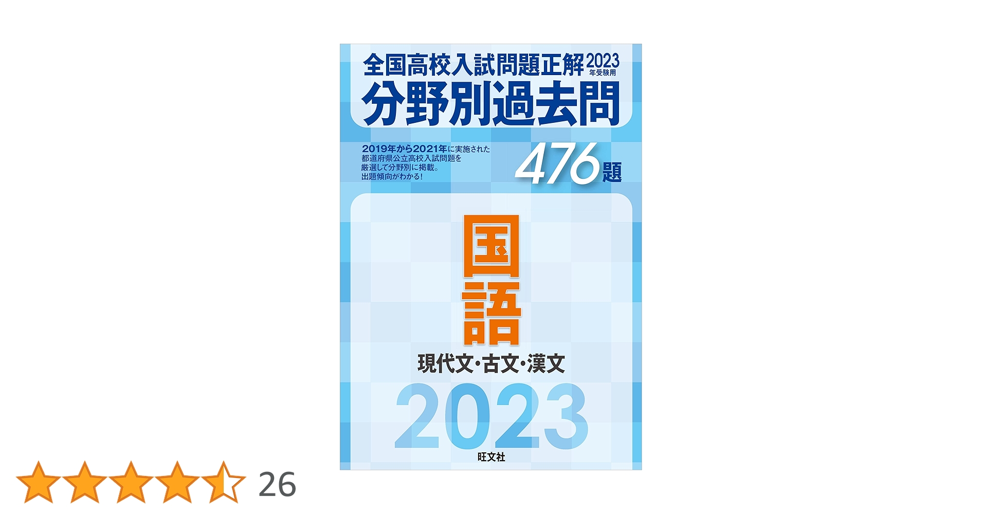 2023年受験用 全国高校入試問題正解 分野別過去問 476題 国語 現代文