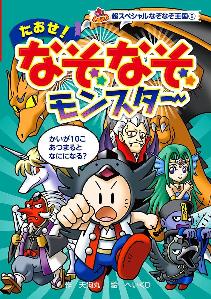 Amazon.co.jp: (図書館版)たおせ! なぞなぞモンスター (超スペシャル